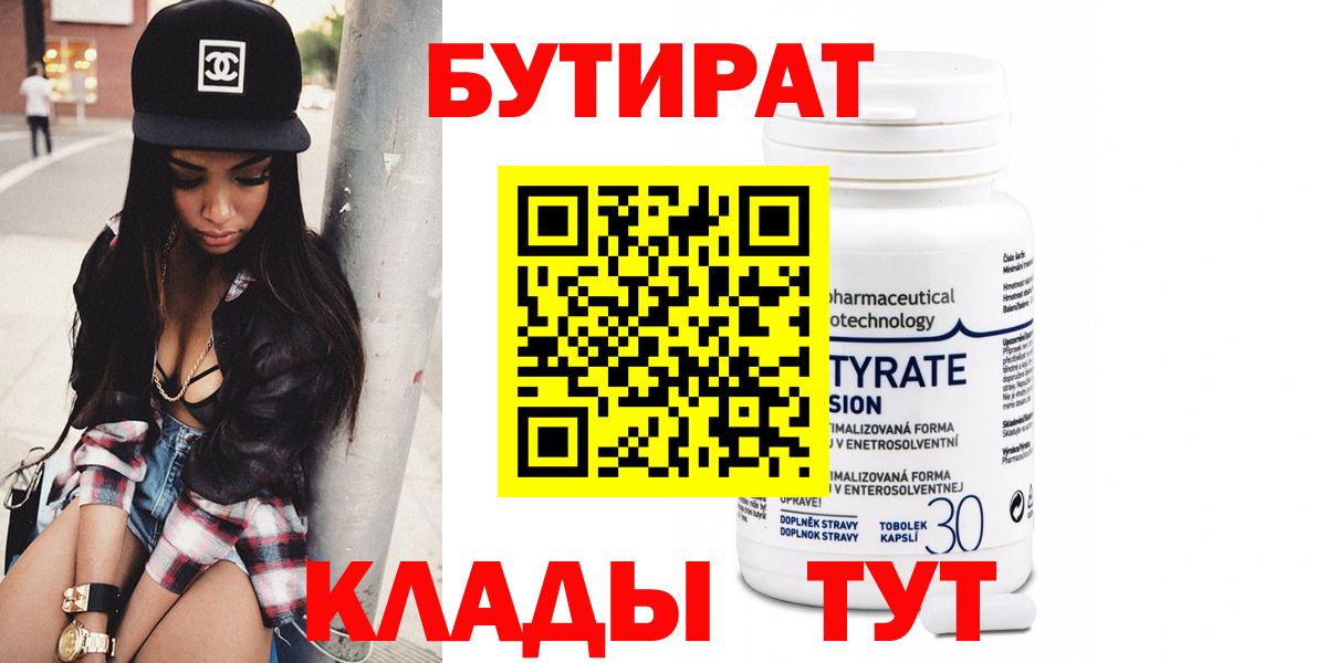 БУТИРАТ  Кизилюрт  БУТИРАТ бутандиол 